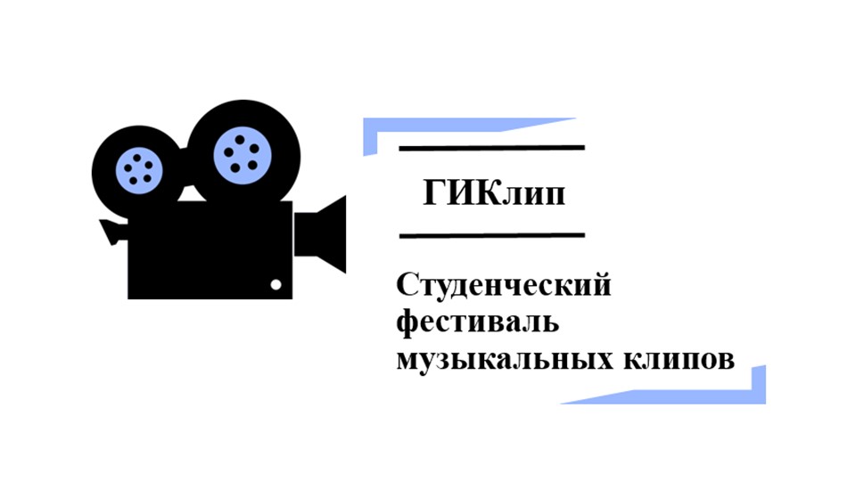 Проект фестиваля Музыкальных клипов - Учебники, Презентации и Подготовка к Экзаменам для Школьников на Klass-Uchebnik.com