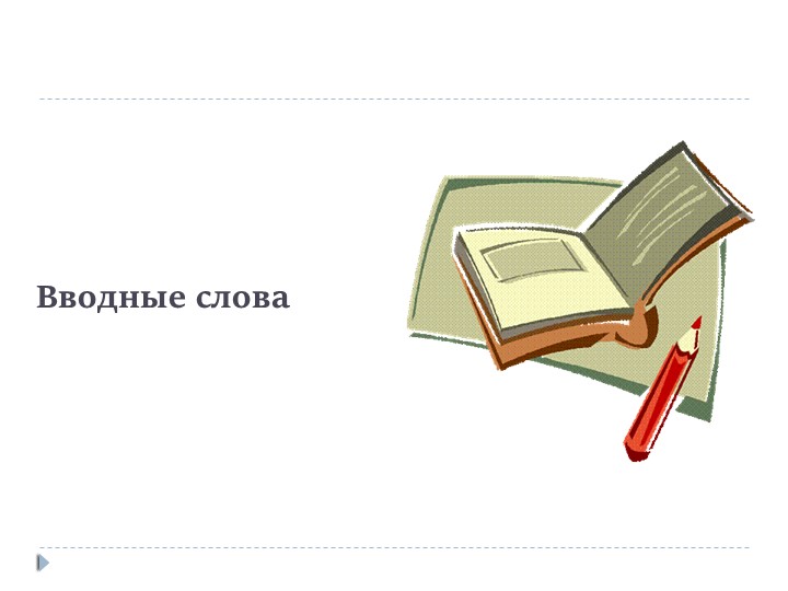 Презентация "Вводные слова в предложении" Учебники, Презентации и Подготовка к Экзаменам для Школьников на Klass-Uchebnik.com