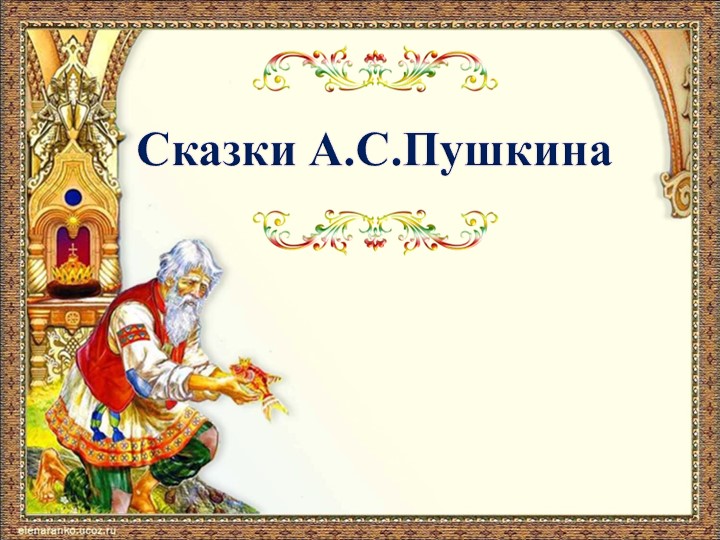 Презентация "Сказки Пушкина А.С." - Учебники, Презентации и Подготовка к Экзаменам для Школьников на Klass-Uchebnik.com