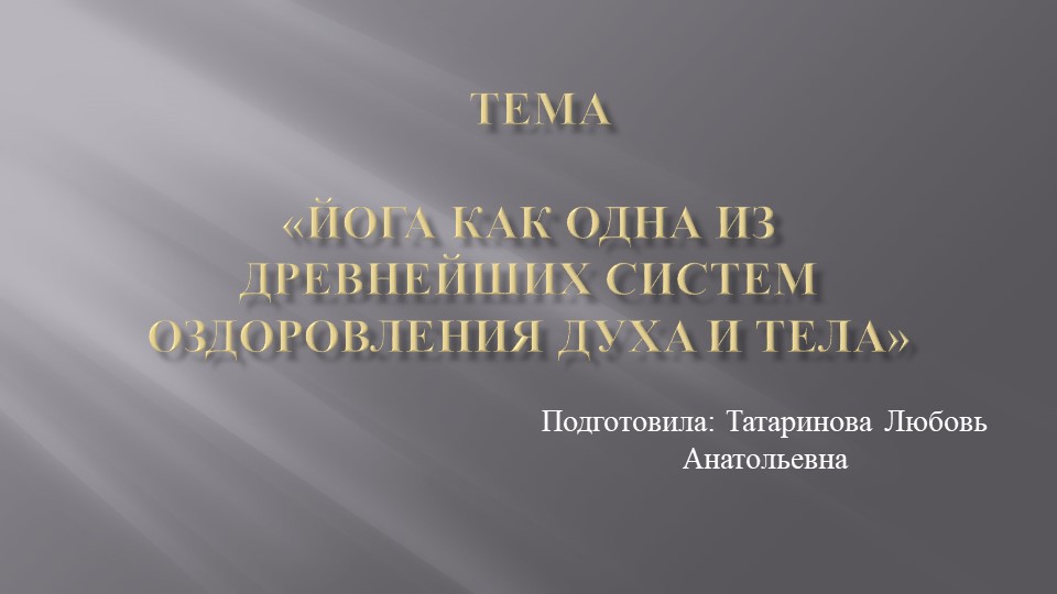 Презентация на тему "Йога" Учебники, Презентации и Подготовка к Экзаменам для Школьников на Klass-Uchebnik.com
