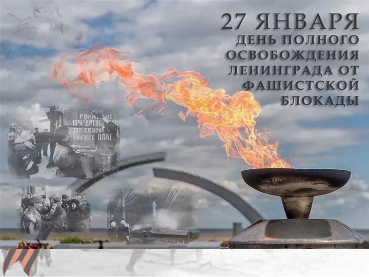 Презентация "27 января - День полного освобождения Ленинграда от фашистской блокады" - Учебники, Презентации и Подготовка к Экзаменам для Школьников на Klass-Uchebnik.com