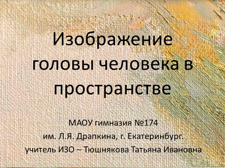 Презентация "Изображение головы человека в пространстве" (6 класс) - Учебники, Презентации и Подготовка к Экзаменам для Школьников на Klass-Uchebnik.com
