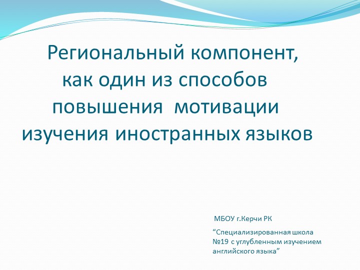 Презентация "Региональный компонент, как один из способов повышения мотивации изучения иностранных языков" - Учебники, Презентации и Подготовка к Экзаменам для Школьников на Klass-Uchebnik.com