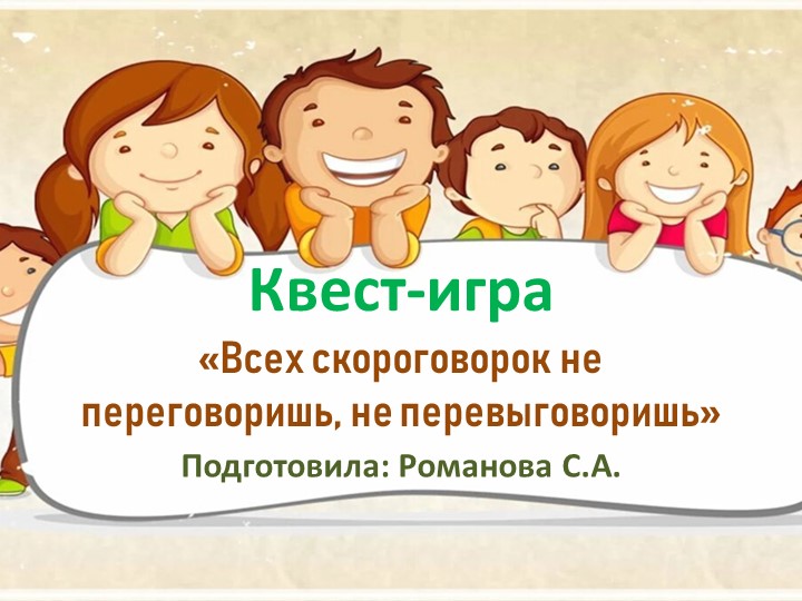 Презентация к квест игре с родителями на тему "Всех скороговорок не переговоришь, не перевыговоришь" - Учебники, Презентации и Подготовка к Экзаменам для Школьников на Klass-Uchebnik.com
