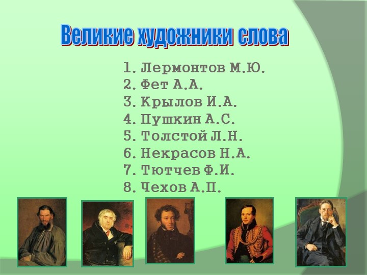 Презентация на тему: "Великие художники слова" Учебники, Презентации и Подготовка к Экзаменам для Школьников на Klass-Uchebnik.com