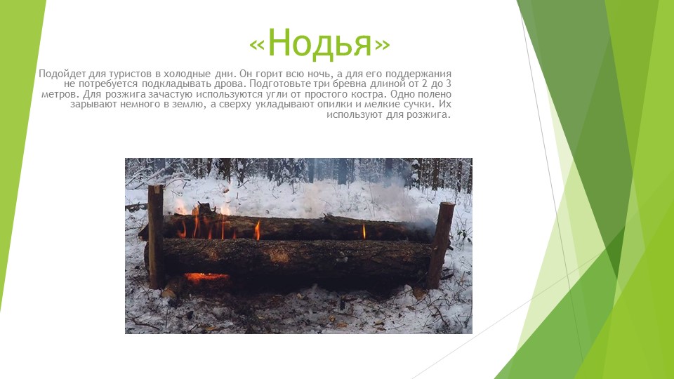 Презентация на тему: Виды костров 2 - Учебники, Презентации и Подготовка к Экзаменам для Школьников на Klass-Uchebnik.com