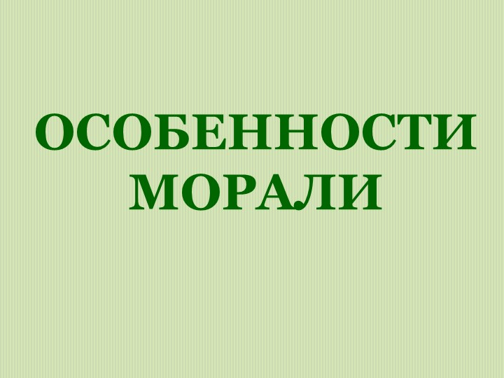 Урок ОРКСЭ "Особенности морали" 4 класс - Учебники, Презентации и Подготовка к Экзаменам для Школьников на Klass-Uchebnik.com