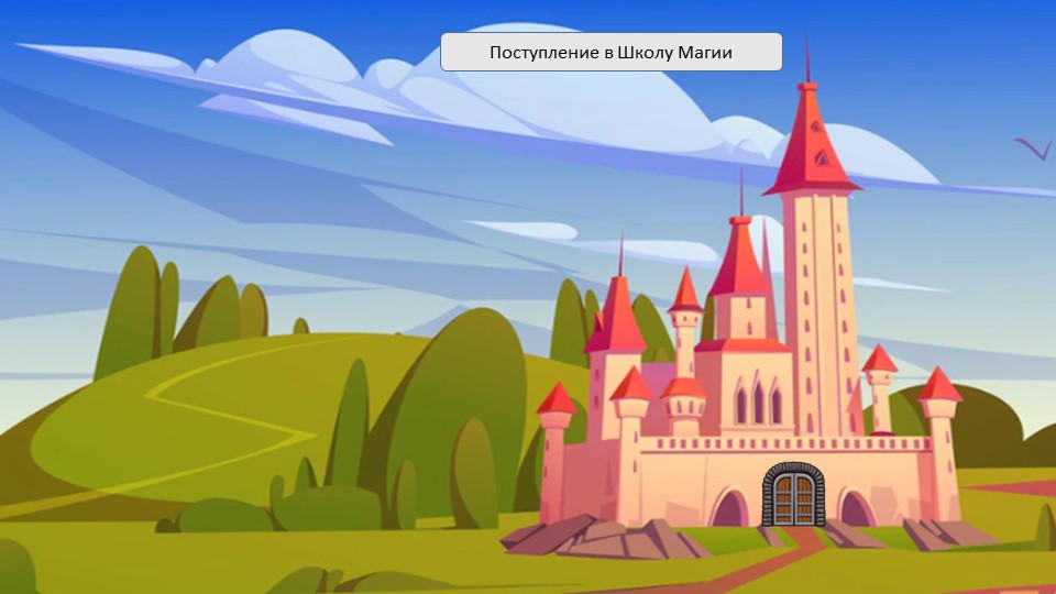 Презентация для обследования речи ребёнка. Поступление в школу магии - Учебники, Презентации и Подготовка к Экзаменам для Школьников на Klass-Uchebnik.com