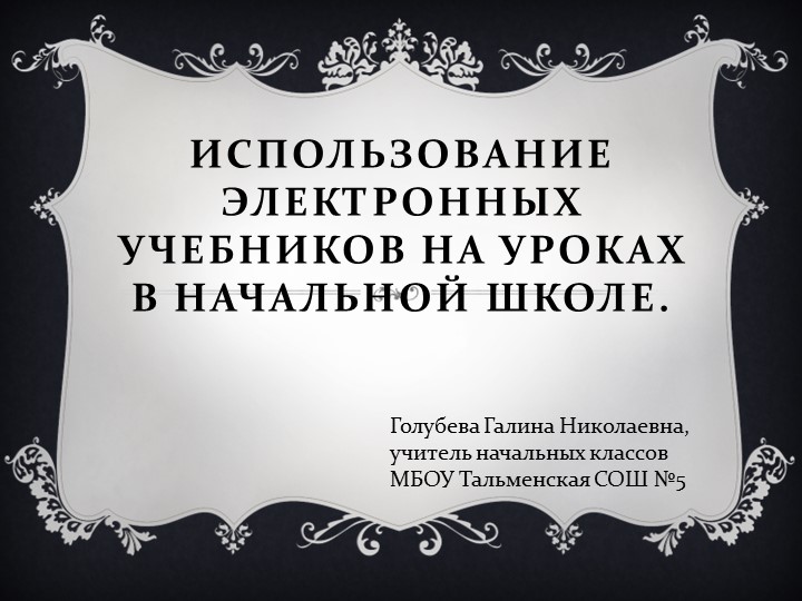 Презентация."Использование электронных учебников на уроках в начальной школе." Учебники, Презентации и Подготовка к Экзаменам для Школьников на Klass-Uchebnik.com