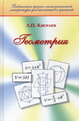 Геометрия (Планиметрия и Стереометрия) - Киселев А.П. Учебники, Презентации и Подготовка к Экзаменам для Школьников на Klass-Uchebnik.com