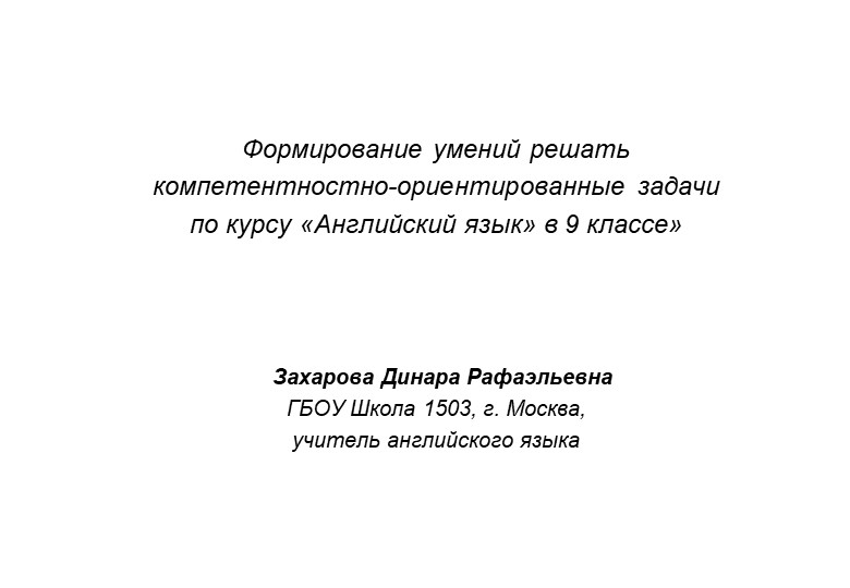 Презентация на тему "Формирование умений решать компетентностно-ориентированные задачи по курсу «Английский язык» в 9 классе»" - Учебники, Презентации и Подготовка к Экзаменам для Школьников на Klass-Uchebnik.com