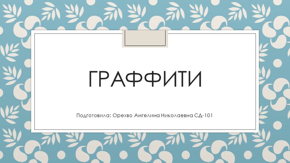 Презентация по теме "Граффити" - Учебники, Презентации и Подготовка к Экзаменам для Школьников на Klass-Uchebnik.com