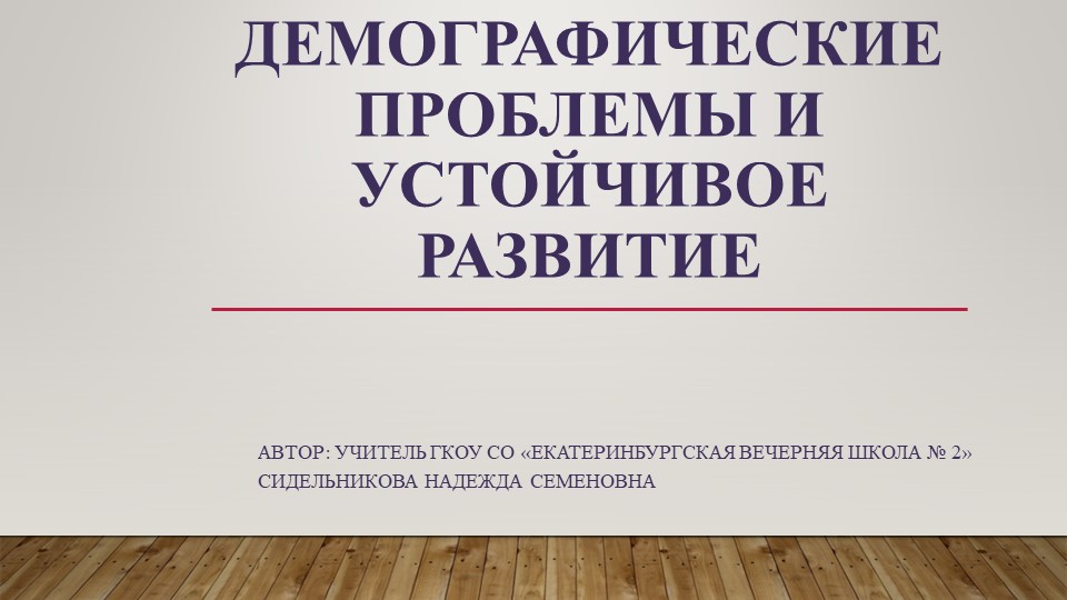 Презентация по экологии на тему "Демографические проблемы и устойчивое развитие" (10 класс) - Учебники, Презентации и Подготовка к Экзаменам для Школьников на Klass-Uchebnik.com
