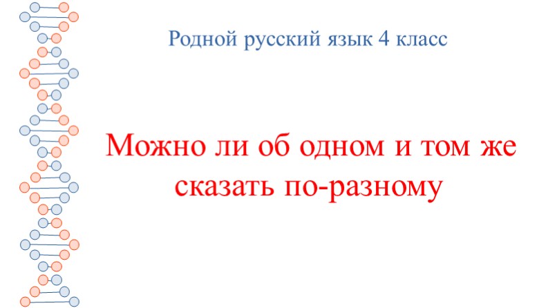 Можно ли об одном и том же сказать по-разному Учебники, Презентации и Подготовка к Экзаменам для Школьников на Klass-Uchebnik.com
