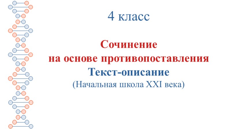 Развитие речи. Сочинение на основе противопоставления "Дубы" (4 класс) Учебники, Презентации и Подготовка к Экзаменам для Школьников на Klass-Uchebnik.com