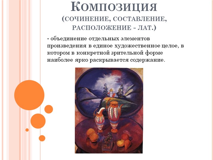 Презентация по изобразительному искусству на тему: "Композиция" - Учебники, Презентации и Подготовка к Экзаменам для Школьников на Klass-Uchebnik.com