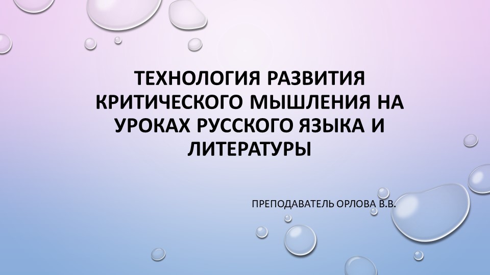 Презентация по русскому языку и литературе на тему "Технология развития критического мышления на уроках русского языка и литературы" - Учебники, Презентации и Подготовка к Экзаменам для Школьников на Klass-Uchebnik.com