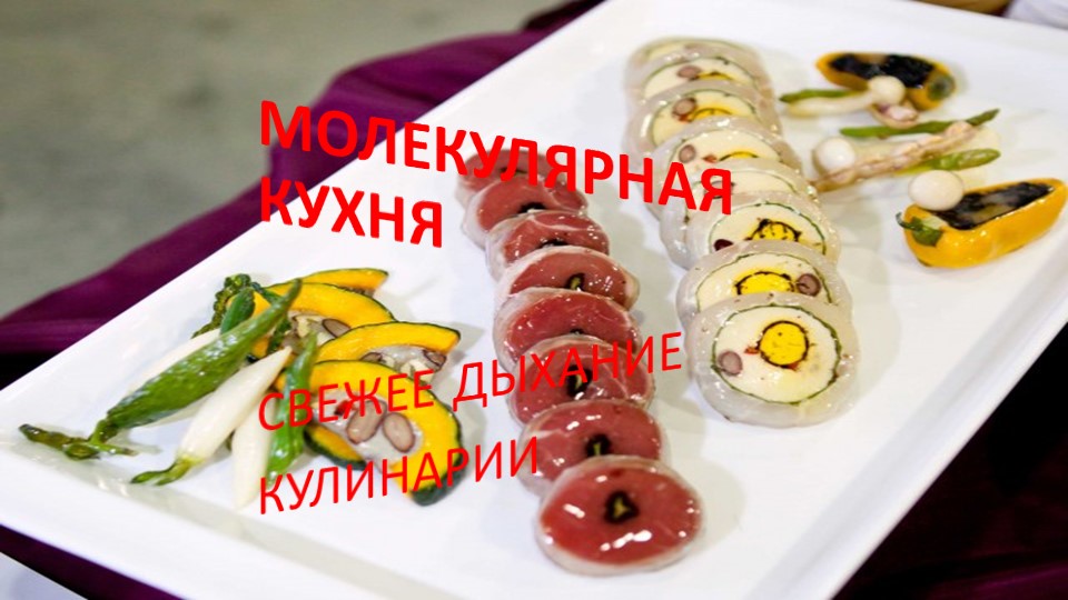 Презентация по технологии "молекулярная кухня" - Учебники, Презентации и Подготовка к Экзаменам для Школьников на Klass-Uchebnik.com