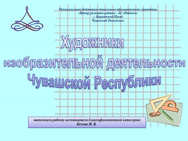 Презентация "Художники изобразительной деятельности Чувашии" - Учебники, Презентации и Подготовка к Экзаменам для Школьников на Klass-Uchebnik.com