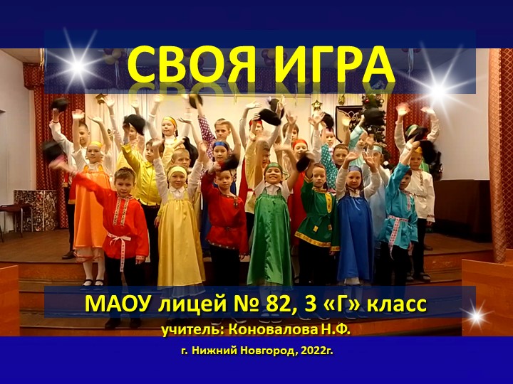 Презентация: Интеллектуальная командная игра "Своя игра", 2 четверть (3 класс) - Учебники, Презентации и Подготовка к Экзаменам для Школьников на Klass-Uchebnik.com