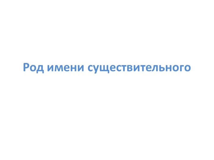Презентация к уроку "Род имени существительного" Учебники, Презентации и Подготовка к Экзаменам для Школьников на Klass-Uchebnik.com