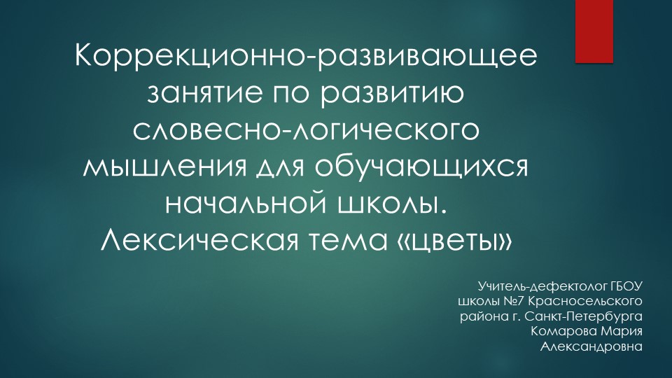 Презентация коррекционно-развивающие занятия, Окружающий мир на тему "Цветы" (начальная школа) - Учебники, Презентации и Подготовка к Экзаменам для Школьников на Klass-Uchebnik.com