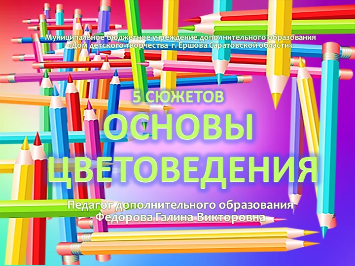 "ЦВЕТОВЕДЕНИЕ" презентация по ИЗО - Учебники, Презентации и Подготовка к Экзаменам для Школьников на Klass-Uchebnik.com