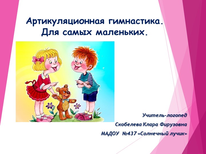 Презентация "Артикуляционная гимнастика для самых маленьких" Учебники, Презентации и Подготовка к Экзаменам для Школьников на Klass-Uchebnik.com