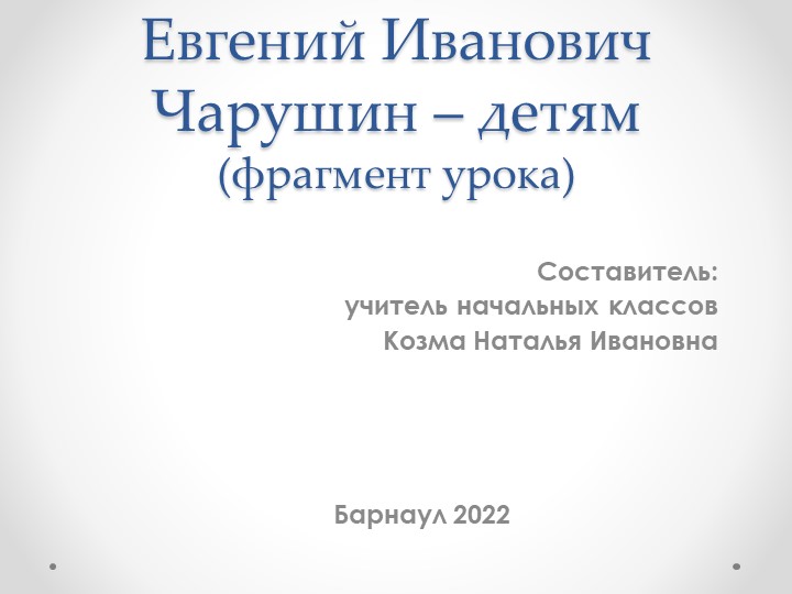 Презентация фрагмента урока по литературному чтению на тему "Чарушин Е.И. - детям" (1 класс) Учебники, Презентации и Подготовка к Экзаменам для Школьников на Klass-Uchebnik.com