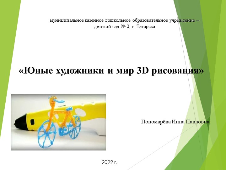 Презентация к мастер-классу "Юные художники и мир 3D рисования" Учебники, Презентации и Подготовка к Экзаменам для Школьников на Klass-Uchebnik.com