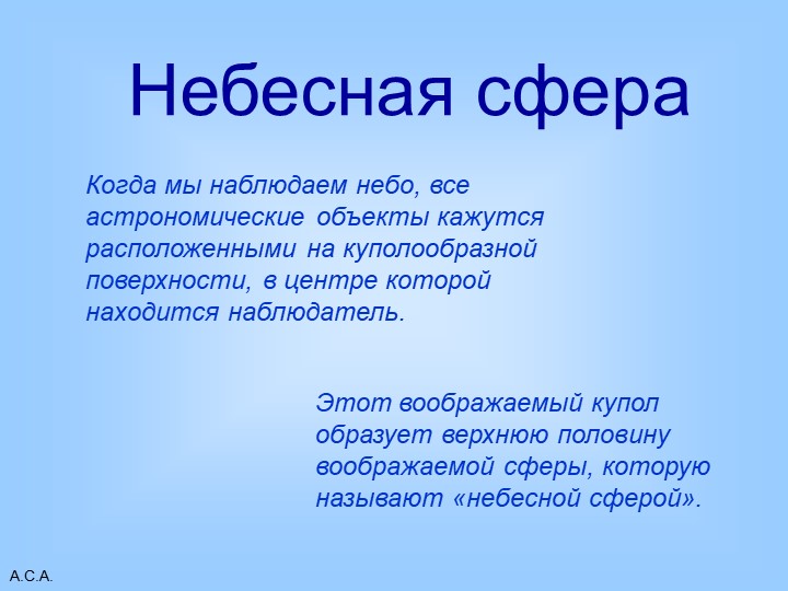 Презентация на тему "Основные элементы небесной сферы" - Учебники, Презентации и Подготовка к Экзаменам для Школьников на Klass-Uchebnik.com