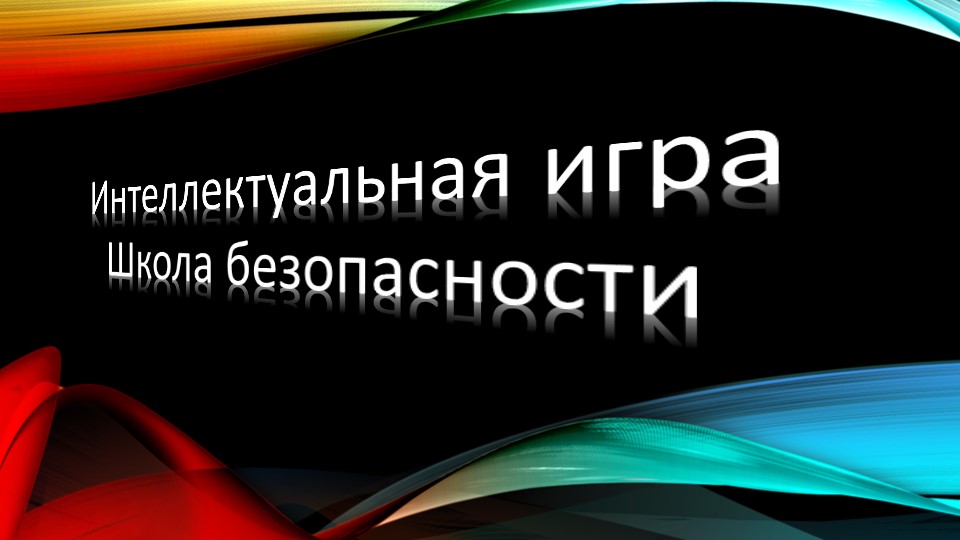 Презентация по ОБЖ (5-7 класс) Учебники, Презентации и Подготовка к Экзаменам для Школьников на Klass-Uchebnik.com