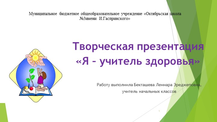 Творческая презентация "Учитель здоровья" - Учебники, Презентации и Подготовка к Экзаменам для Школьников на Klass-Uchebnik.com