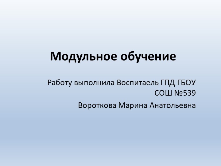 Презентация на тему "Модульное Обучение.Основные принципы,Реализация" - Учебники, Презентации и Подготовка к Экзаменам для Школьников на Klass-Uchebnik.com