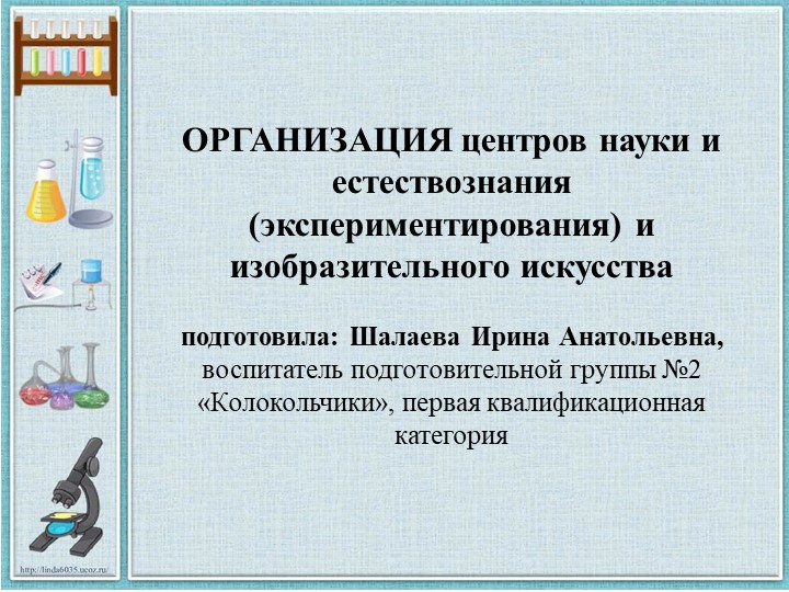 Консультация для педагогов: "Организация центров науки и естествознания (экспериментирования) и изобразительного искусства" - Учебники, Презентации и Подготовка к Экзаменам для Школьников на Klass-Uchebnik.com