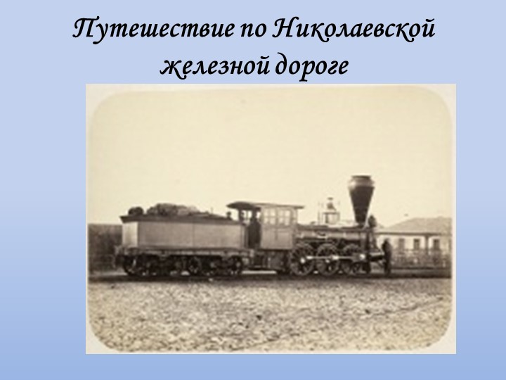 Презентация "Железная дорога Н.А.Некрасов" - Учебники, Презентации и Подготовка к Экзаменам для Школьников на Klass-Uchebnik.com