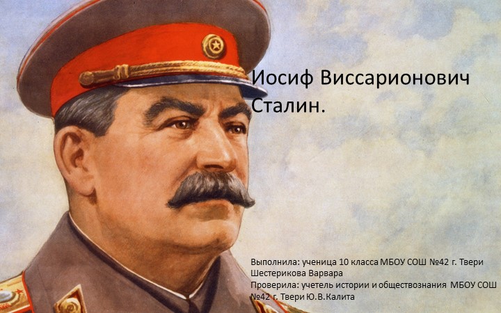 Презентация по истории "Иосиф Виссарионович Сталин" Учебники, Презентации и Подготовка к Экзаменам для Школьников на Klass-Uchebnik.com