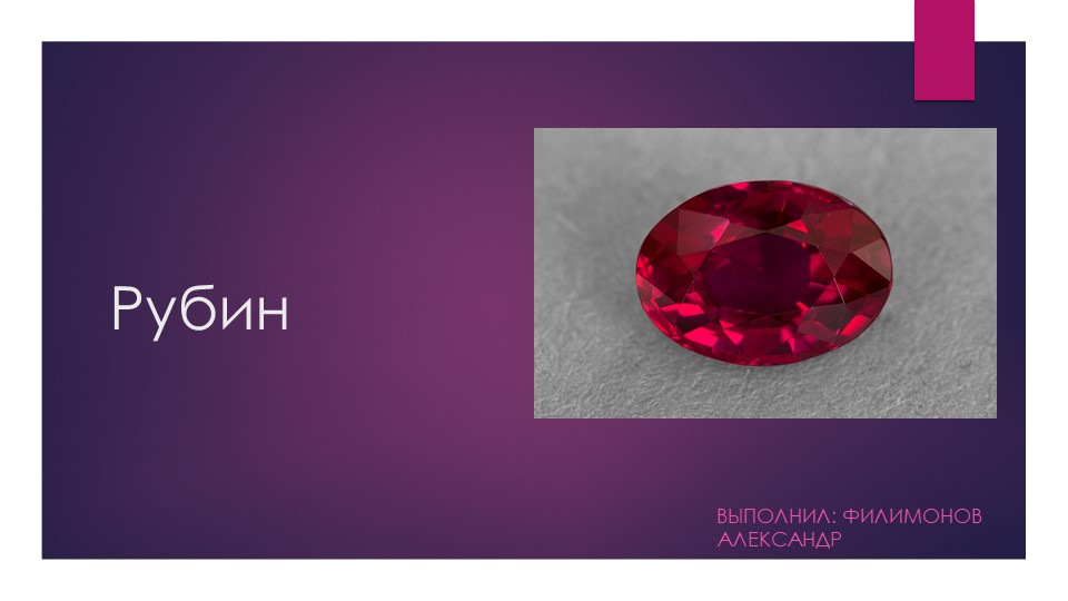 Презентация для внеклассного мероприяти "Рубин" Учебники, Презентации и Подготовка к Экзаменам для Школьников на Klass-Uchebnik.com