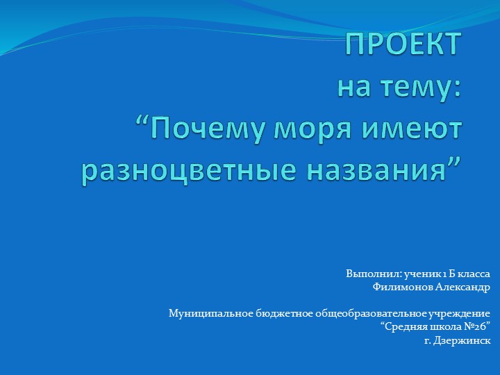 Презентация для внеклассного мероприятия "Цветные названия морей" Учебники, Презентации и Подготовка к Экзаменам для Школьников на Klass-Uchebnik.com