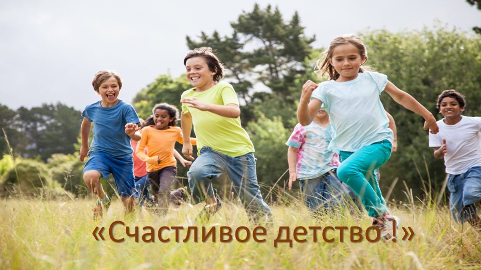 Презентация к занятию в рамках акции «Детство без обид и унижений» по теме «Счастливое детство» Учебники, Презентации и Подготовка к Экзаменам для Школьников на Klass-Uchebnik.com