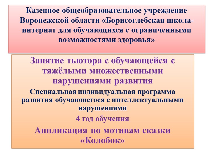 Презентация по дефектологии на тему " Изготовление аппликаций из цветной бумаги.Колобок. "Колобок" - Учебники, Презентации и Подготовка к Экзаменам для Школьников на Klass-Uchebnik.com