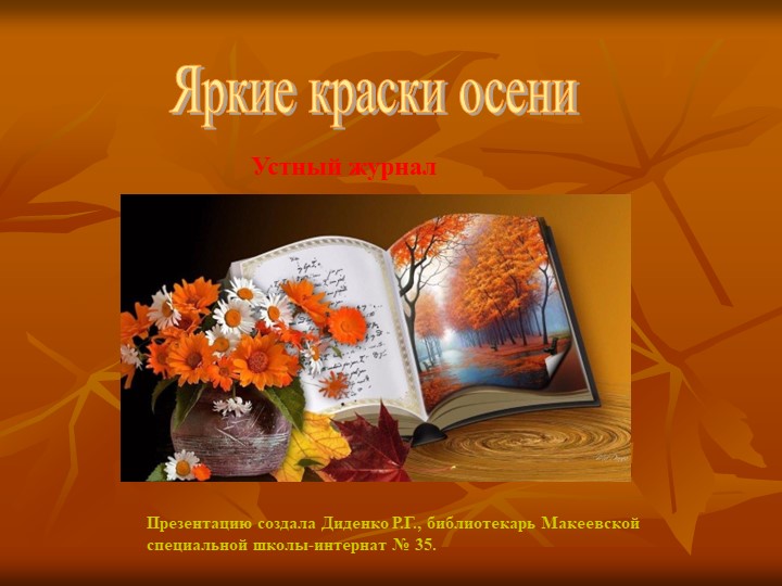 Устный журнал "Яркие краски осени" 5-9 классы - Учебники, Презентации и Подготовка к Экзаменам для Школьников на Klass-Uchebnik.com