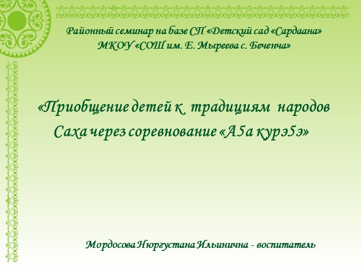 «Приобщение детей к традициям народов Саха через соревнование «А5а курэ5э» - Учебники, Презентации и Подготовка к Экзаменам для Школьников на Klass-Uchebnik.com