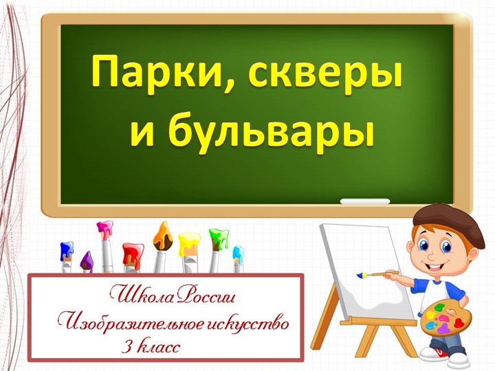 " Парки, скверы и бульвары" - Учебники, Презентации и Подготовка к Экзаменам для Школьников на Klass-Uchebnik.com
