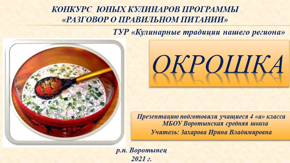КОНКУРС ЮНЫХ КУЛИНАРОВ ПРОГРАММЫ «РАЗГОВОР О ПРАВИЛЬНОМ ПИТАНИИ» - Учебники, Презентации и Подготовка к Экзаменам для Школьников на Klass-Uchebnik.com