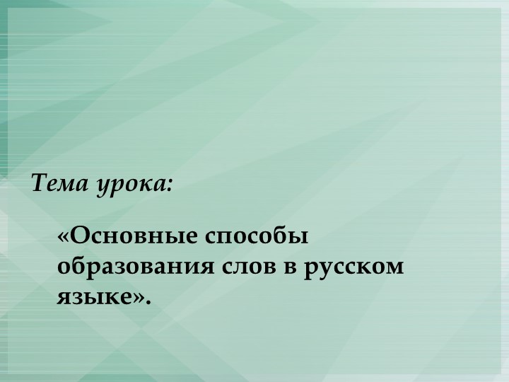 Основные способы словообразования слов в русском языке. - Учебники, Презентации и Подготовка к Экзаменам для Школьников на Klass-Uchebnik.com