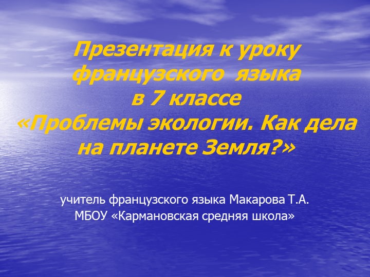 "Проблемы экологии. Земля - наш общий дом" - Учебники, Презентации и Подготовка к Экзаменам для Школьников на Klass-Uchebnik.com