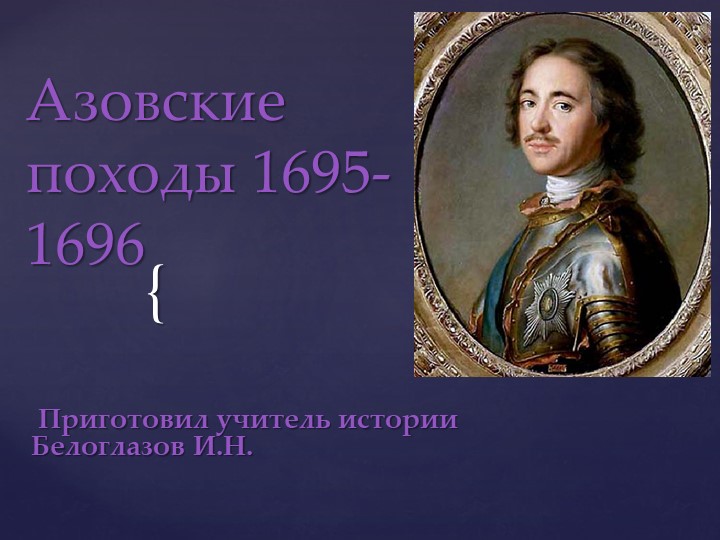 Презентация на тему урока "Азовские походы"(8 класс) Учебники, Презентации и Подготовка к Экзаменам для Школьников на Klass-Uchebnik.com