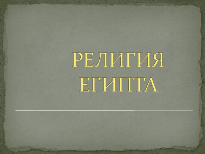Презентация по теме Религия Египта - Учебники, Презентации и Подготовка к Экзаменам для Школьников на Klass-Uchebnik.com