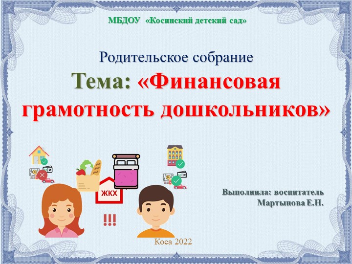 Презентация для родителей "Финансовая грамотность дошкольников" - Учебники, Презентации и Подготовка к Экзаменам для Школьников на Klass-Uchebnik.com